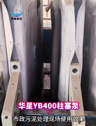 YB400柱塞泥漿泵處理市政污泥視頻