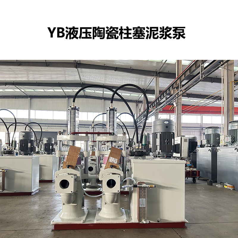 YB液壓陶瓷柱塞泥漿泵-09 YB液壓陶瓷柱塞泥漿泵-09