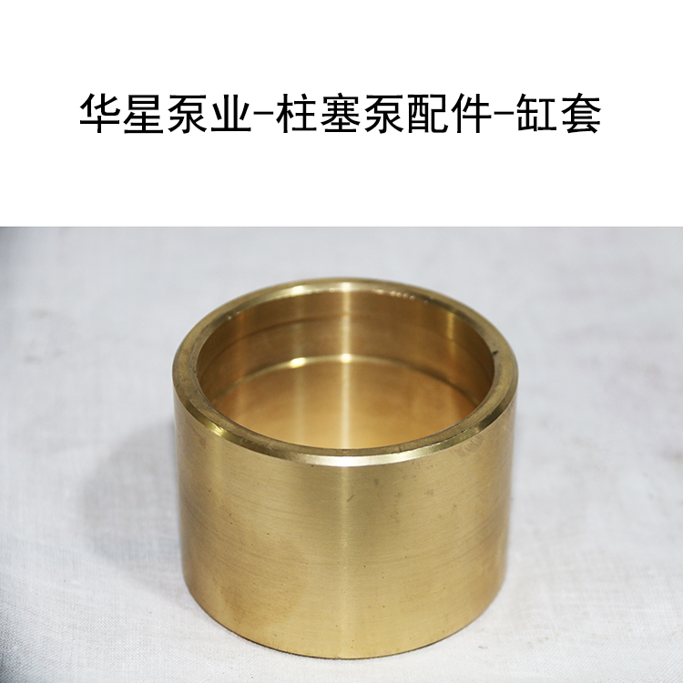 華星泵業-柱塞泵配件-缸套