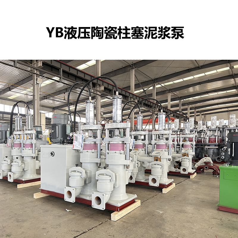 YB液壓陶瓷柱塞泥漿泵-60 YB液壓陶瓷柱塞泥漿泵-60