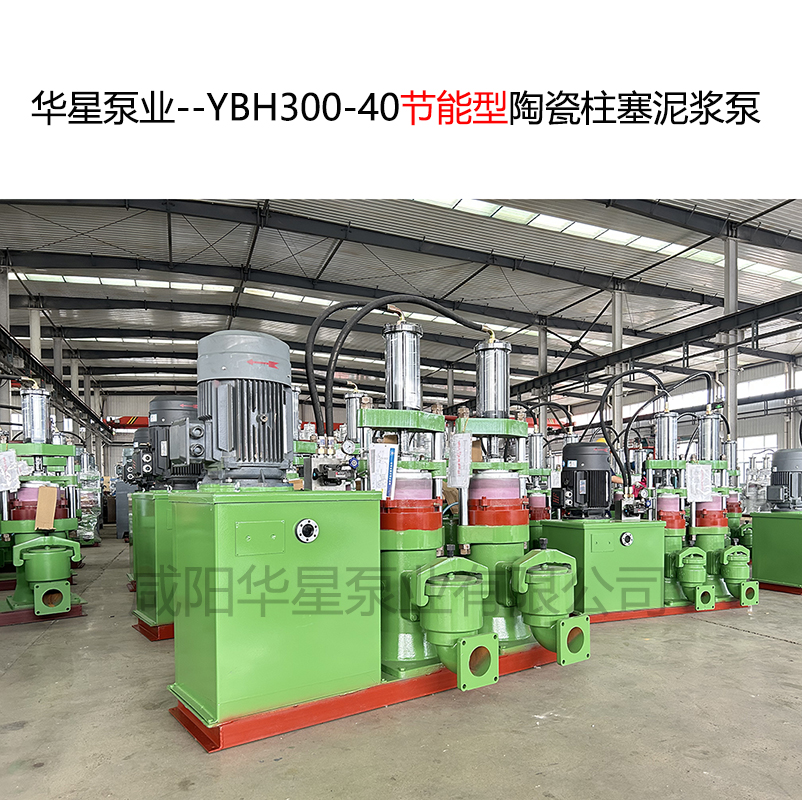 華星泵業--YBH300-40節能型陶瓷柱塞泥漿泵-封面-02