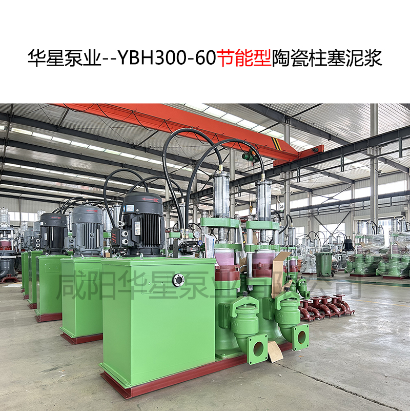 華星泵業--YBH300-60節能型陶瓷柱塞泥漿泵-封面-01