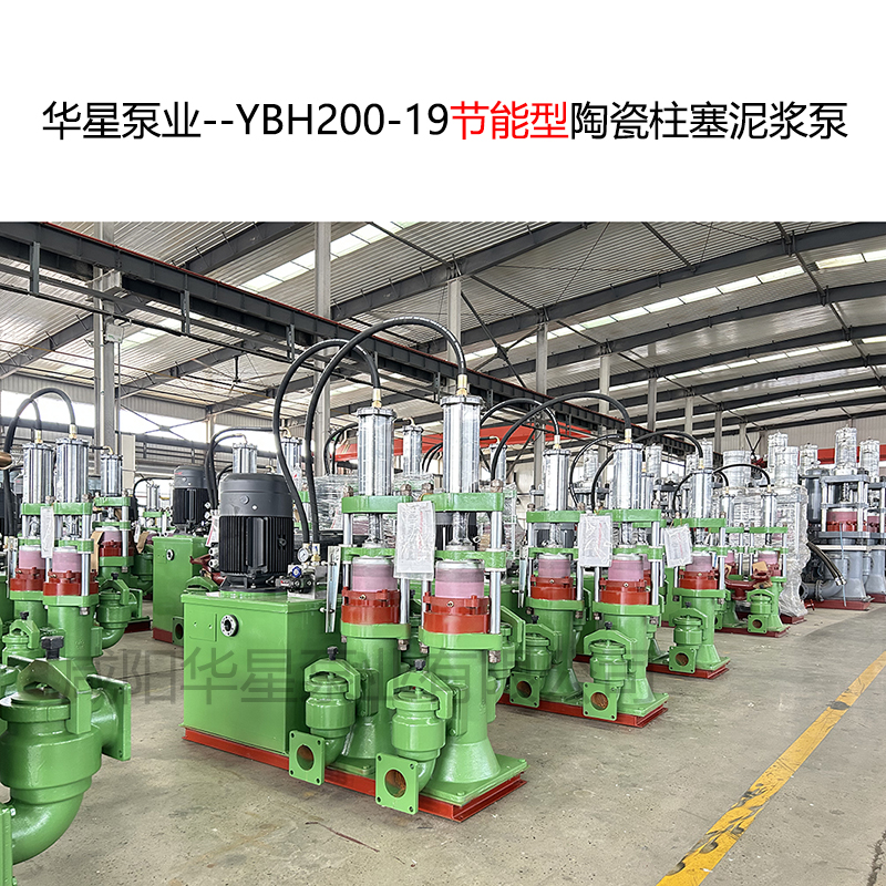 華星泵業--YBH200-19節能型陶瓷柱塞泥漿泵-11