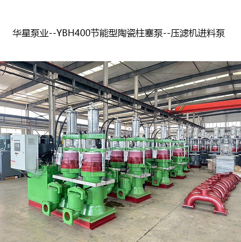 YBH400節(jié)能型陶瓷柱塞泵--壓濾機(jī)進(jìn)料泵-10