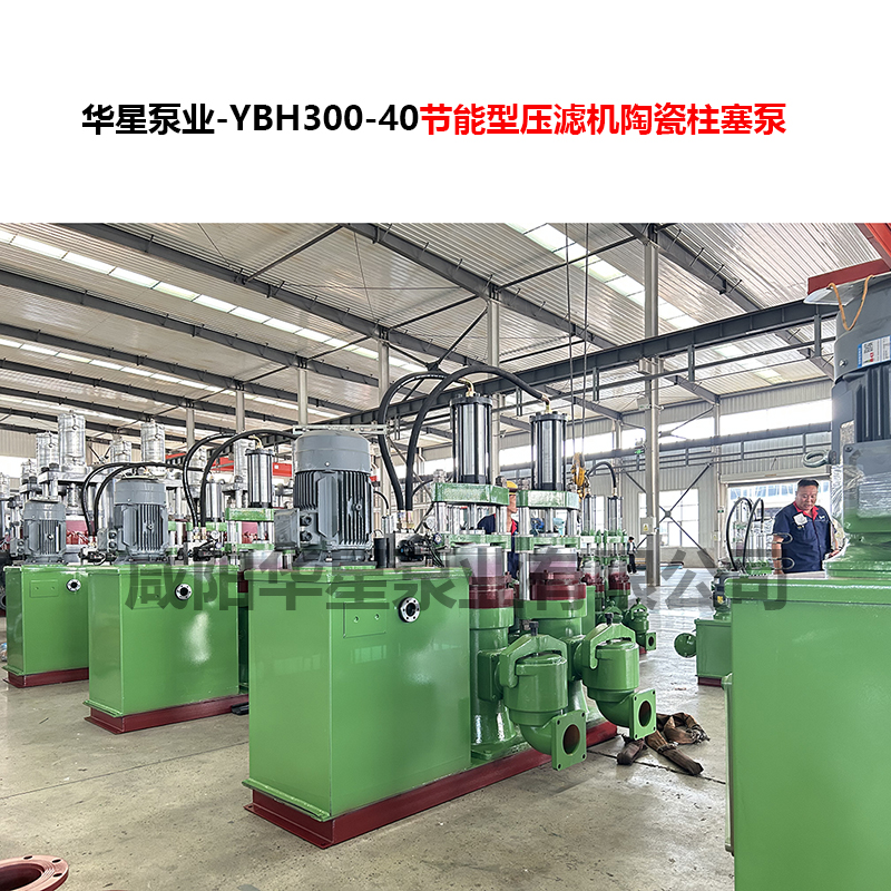 YBH300-40節能型壓濾機陶瓷柱塞泵-08