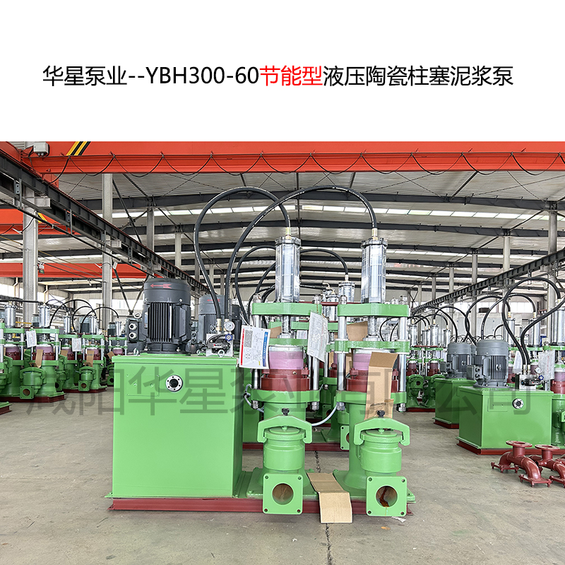 華星泵業--YBH300-60節能型液壓陶瓷柱塞泥漿泵-封面-01 華星泵業--YBH300-60節能型液壓陶瓷柱塞泥漿泵-封面-01